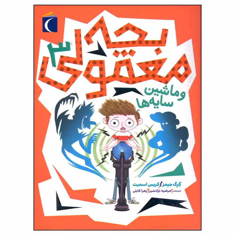 کتاب بچه معمولی 3 اثر گرگ جیمز نشر محراب قلم