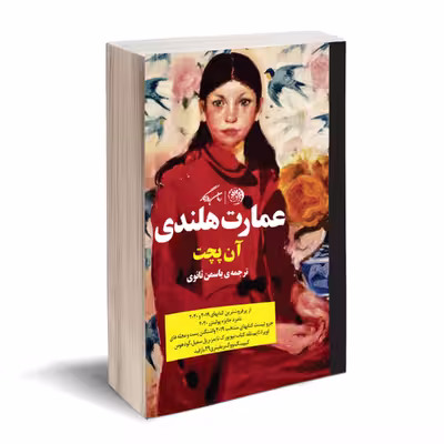 کتاب عمارت هلندی اثر آن پچت نشر روزگار