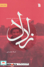 قیمت و خرید کتاب زلال شهید سیدرضا پورموسوی | ایده بوک