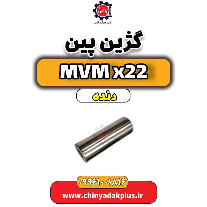 گژن پین MVM X22 دنده