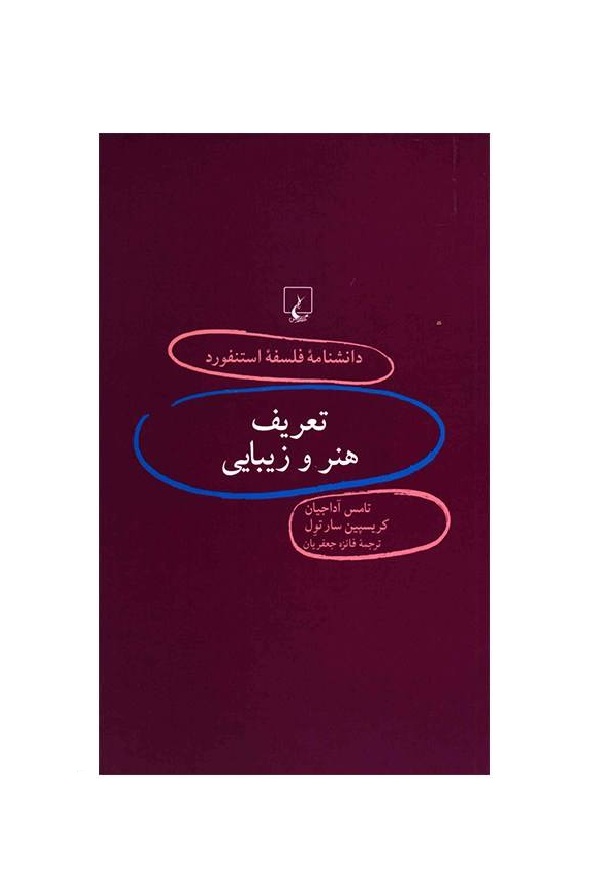 کتاب دانشنامه استنفورد تعریف هنر و زیبایی
