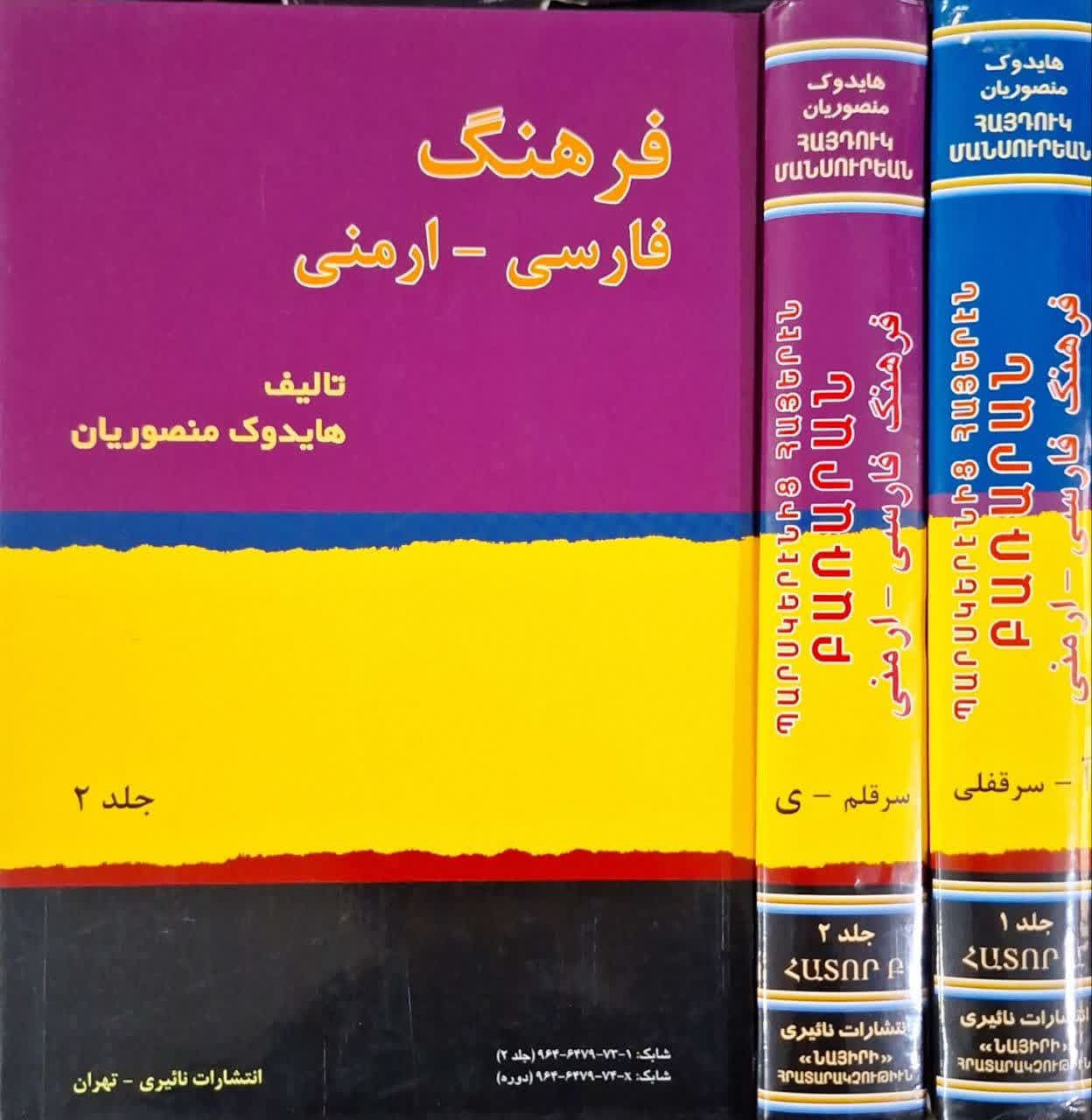 فرهنگ فارسی - ارمنی (2جلدی)