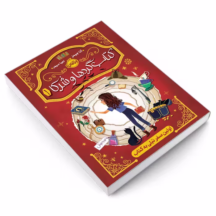 کتاب کتاب گردها و شرکا 1 اولین سفر تیلی به کتاب اثر آنا جیمز انتشارات پرتقال