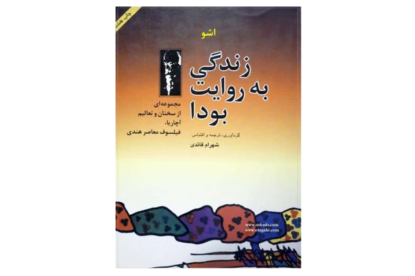 کتاب زندگی به روایت بودا - کتابخانه مجازی واتیکان