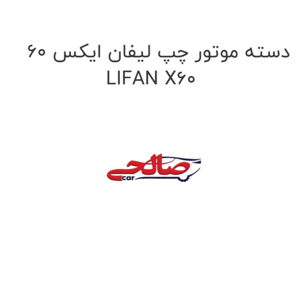دسته موتور چپ لیفان ایکس 60 LIFAN X60
