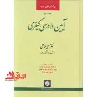 آیین دادرسی کیفری جلد 2 دوم - فروشگاه کتاب اشراق