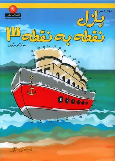 پازل نقطه به نقطه (3)(رحلی)