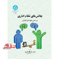چالش های نظام اداری : بررسی موردی ایران - فروشگاه کتاب اشراق