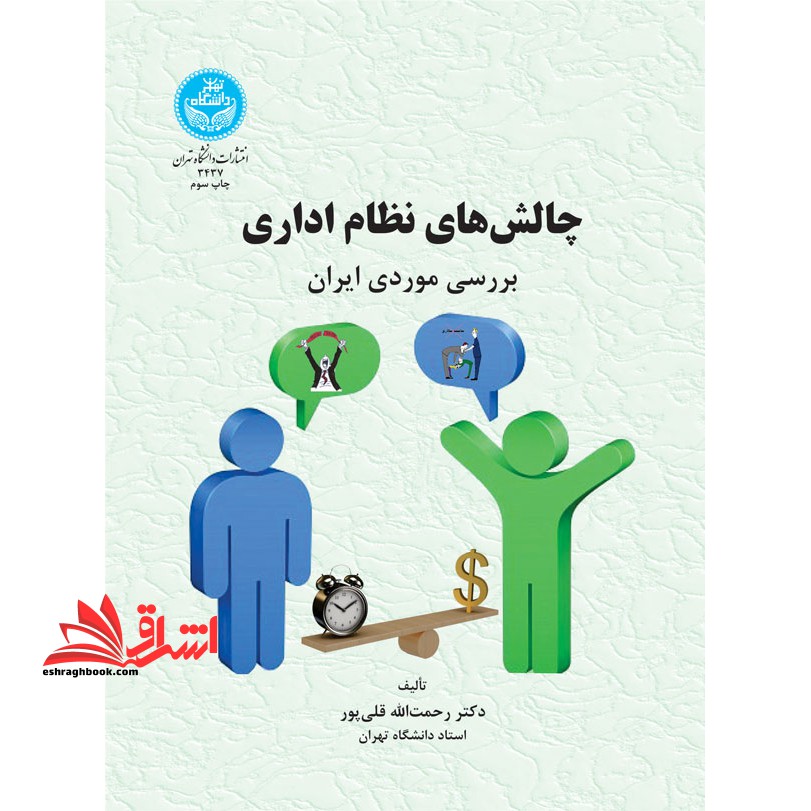 چالش های نظام اداری : بررسی موردی ایران - فروشگاه کتاب اشراق