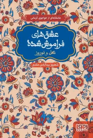 گل و نوروز (عشق های فراموش شده)
