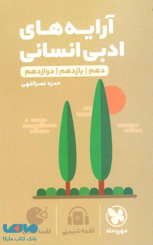آرایه های ادبی انسانی لقمه طلایی مهروماه