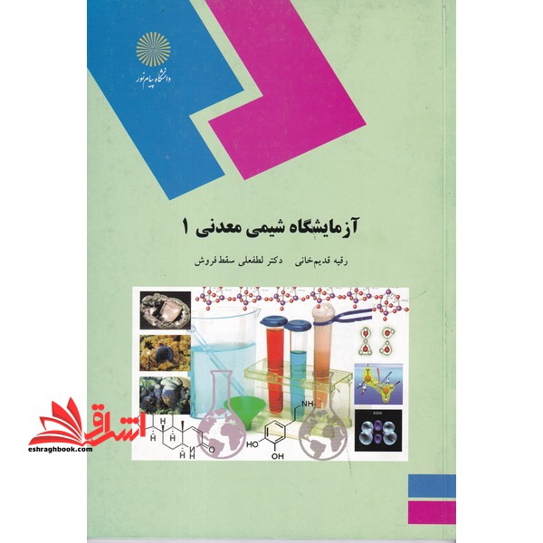 آزمایشگاه شیمی معدنی (1) (رشته شیمی) - فروشگاه کتاب اشراق