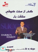 قیمت و خرید کتاب دی وی دی گذر از سخت کوشی مشقت بار | ایده بوک