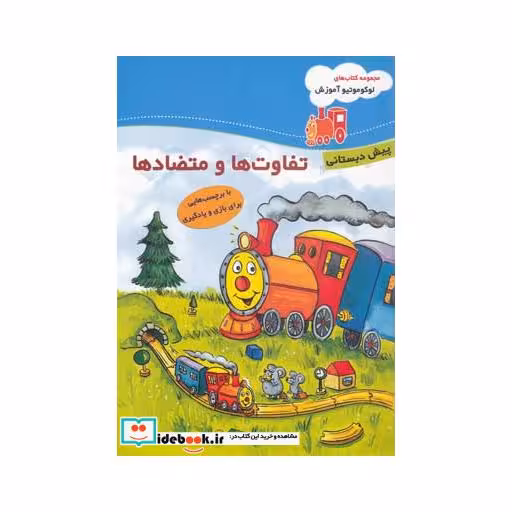 کتاب لوکوموتیو آموزش تفاوت ها پیش دبستان
