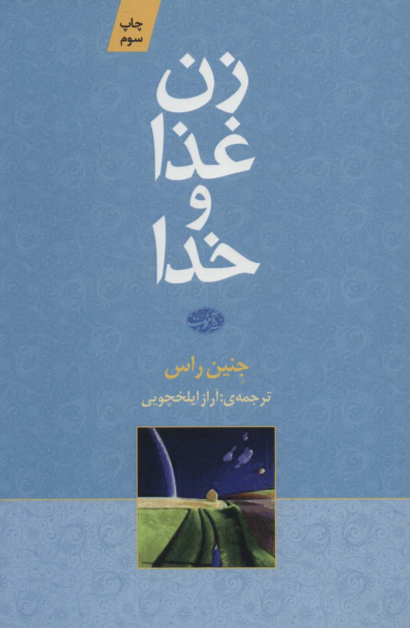 زن غذا و خدا - ناشربوک | خرید آنلاین کتاب