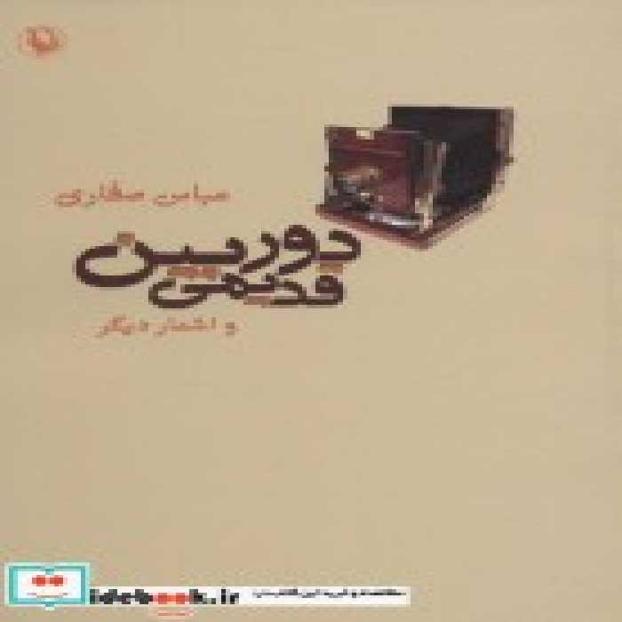 قیمت و خرید کتاب دوربین قدیمی و اشعار دیگر | ایده بوک