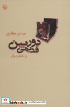 قیمت و خرید کتاب دوربین قدیمی و اشعار دیگر | ایده بوک
