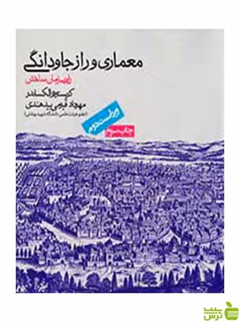 معماری و راز جاودانگی کریستوفر الکساندر روزنه - سیب ترش - SibTorsh