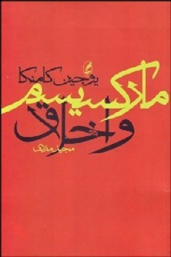 مارکسیسم و اخلاق