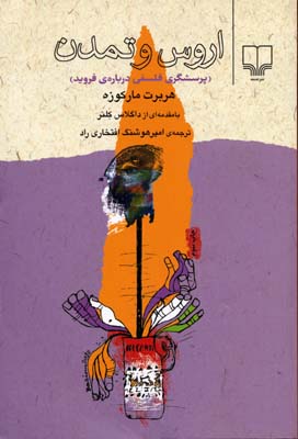 اروس و تمدن (پرسشگری فلسفی دربارهی فروید)