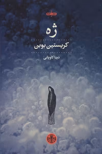 ژه - کتاب‌فروشی کوچه کتاب