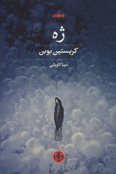 ژه - کتابفروشی کوچه کتاب