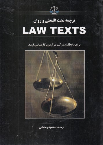 خرید کتاب ترجمه تحت اللفظی و روان law texts — کتابسرای طه
