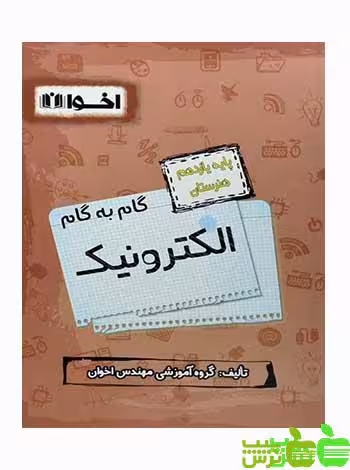 گام به گام الکترونیک یازدهم اخوان - سیب ترش - SibTorsh خرید با تخفیف ویژه