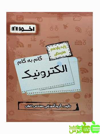 گام به گام الکترونیک یازدهم اخوان - سیب ترش - SibTorsh خرید با تخفیف ویژه