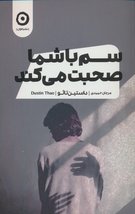 سم با شما صحبت می کند - ناشربوک | خرید آنلاین کتاب