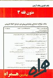 نکات کلیدی و بانک آزمون متون فقه3 ( علیرضا امینی – زهرا قدسی )