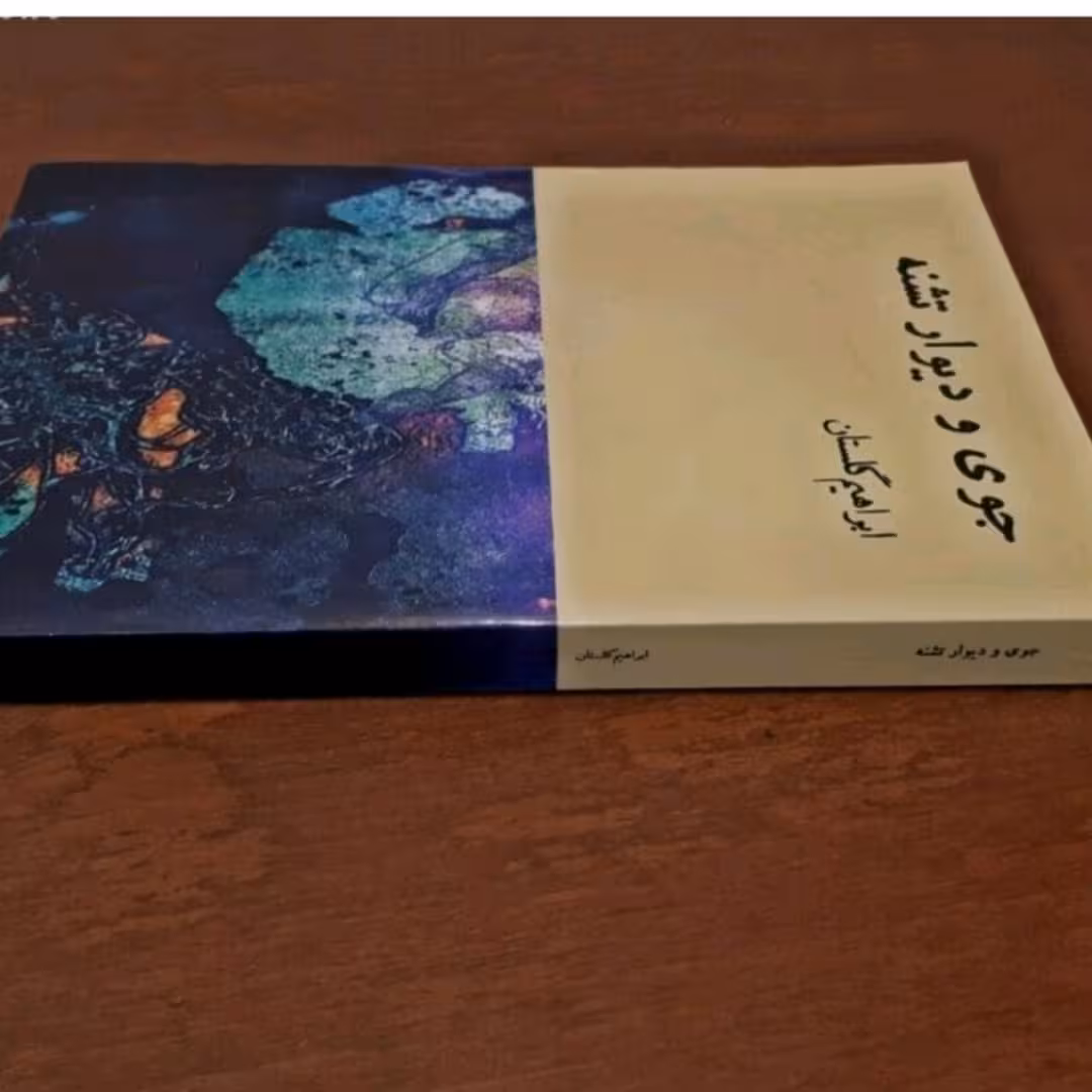 کتاب جوی ودیوارتشنه