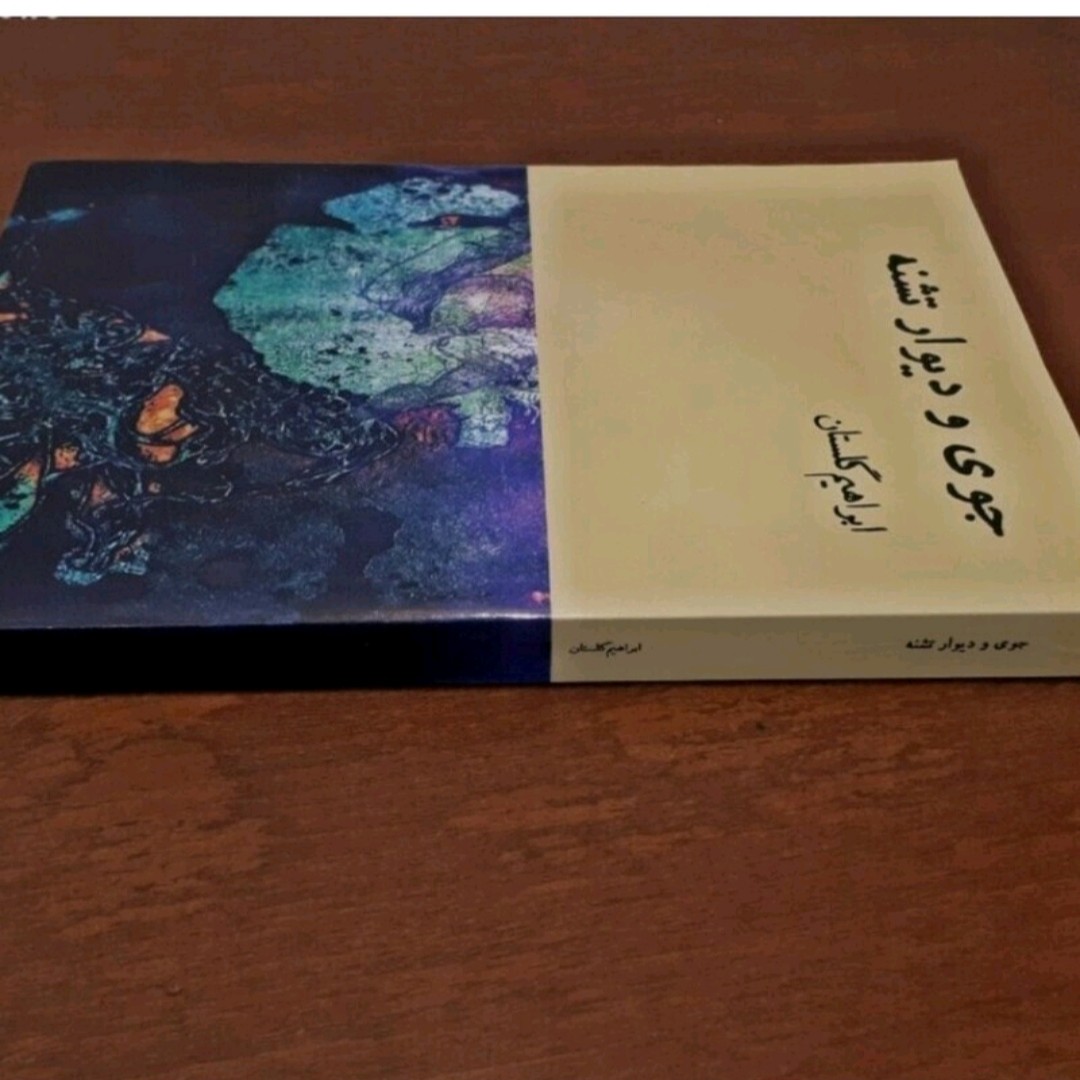 کتاب جوی ودیوارتشنه