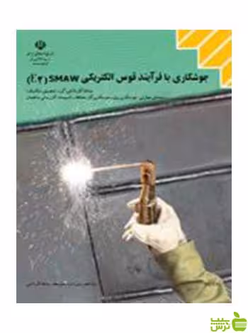 جوشکاری با فرآیند قوس الکتریکی SMAW E2 کاردانش - سیب ترش - SibTorsh