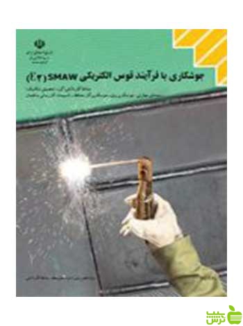 جوشکاری با فرآیند قوس الکتریکی SMAW E2 کاردانش - سیب ترش - SibTorsh