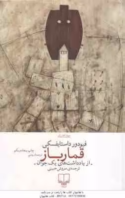 قمار باز ( فیودور داستایفسکی – سروش حبیبی ) از یاداشت های یک جوان