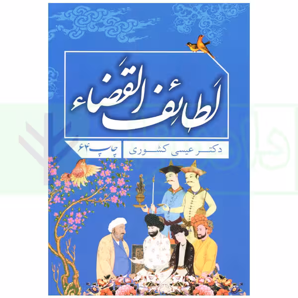 لطائف القضاء | دکتر کشوری