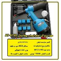 مهره پرچ کن بادی پوما تایوان اتوماتیک مدل AT-6150