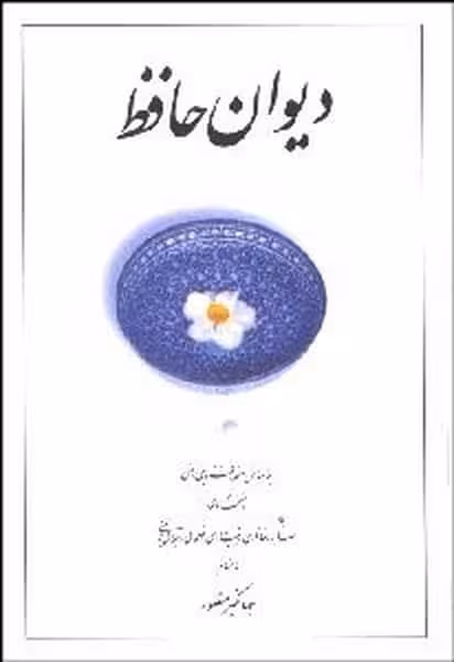 دیوان حافظ منصور سفید بغلی قابدار گالینگور - کتاب‌فروشی کوچه کتاب