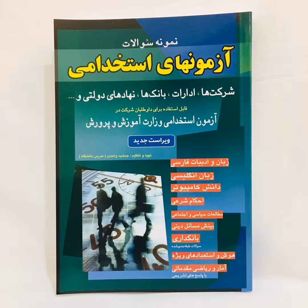 كتاب آزمونهاي استخدامي اثر جمشيد واحدي انتشارات اسرار دانش