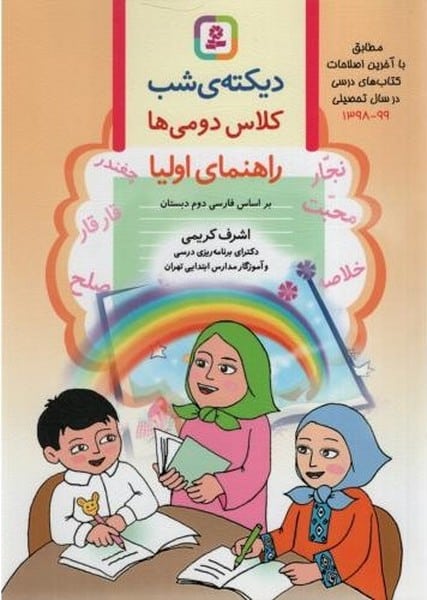 دیکته شب کلاس دومی ها (راهنمای اولیا) - کتاب‌فروشی کوچه کتاب