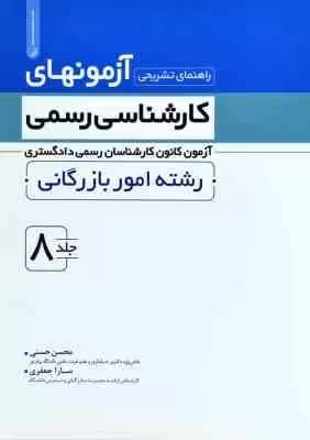آزمونهای کارشناسی رسمی رشته امور بازرگانی جلد 8 ( حسنی – جعفری ) راهنمای تشریحی