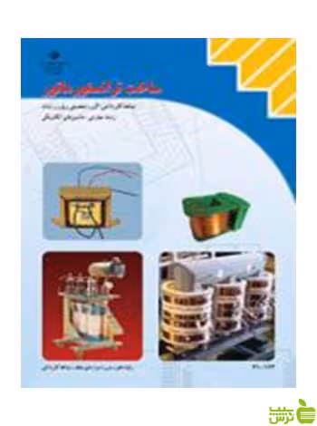 ساخت ترانسفورماتور دهم ماشین های الکتریکی - سیب ترش - SibTorsh تخفیف ویژه