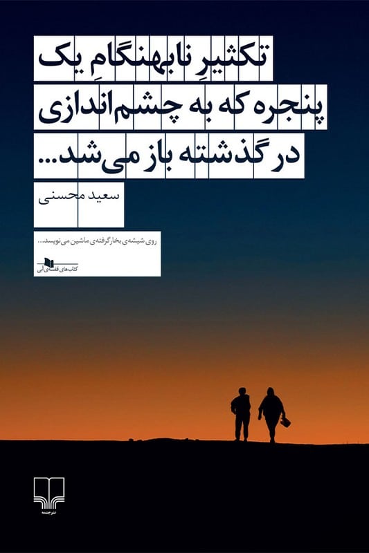 کتاب تکثیر نابهنگام یک پنجره که به چشم اندازی در گذشته باز می شود