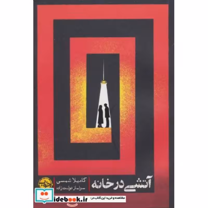 کتاب آتشی در خانه نشر خوب