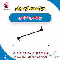 میل موج گیر جلو برلیانس کراس