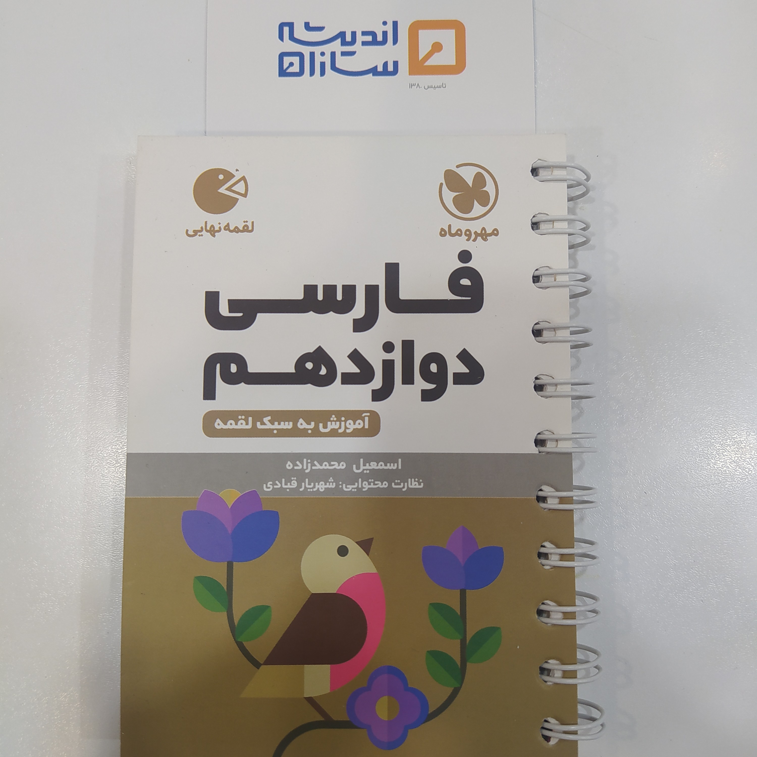 لقمه فارسی دوازدهم مهروماه