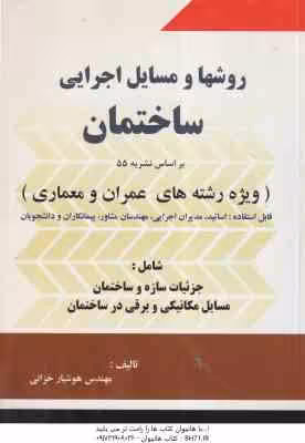 روشها و مسایل اجرایی ساختمان ( هوشیار خزائی ) بر اساس نشریه 55 ویژه عمران و معماری