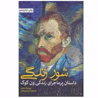 کتاب شور زندگی اثر ایروینگ استون نشر نشانه