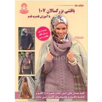 کتاب هنر بافتنی بزرگسالان 107